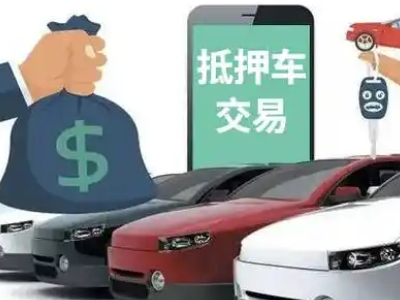 和田市汽车抵押贷款通过率高