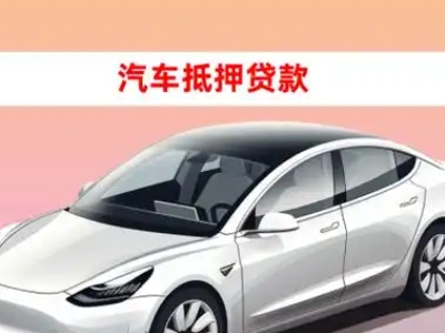 和田市车抵贷的三种常见还款方式