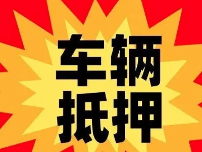 和田市汽车抵押贷款利息一般是多少？